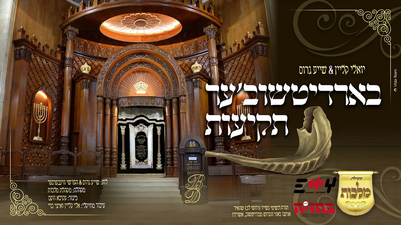 יואלי קליין & שייע גרוס - בארדיטשוב'ער תקיעות | Yoeli Klein & Shaya Gross