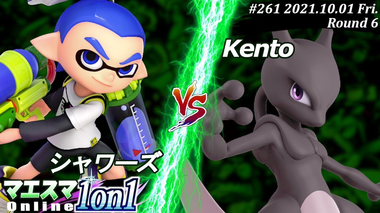 マエスマ1on1#261＜6回戦＞シャワーズ(インクリング）VS Kento(ミュウツー)【#スマブラSP/#マエスマ】【オンライン大会/SSBU】