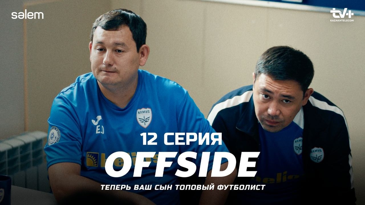 Все мы ошибаемся&hellip; | ОФСАЙД 12 серия | OFFSIDE | Сериал 2025