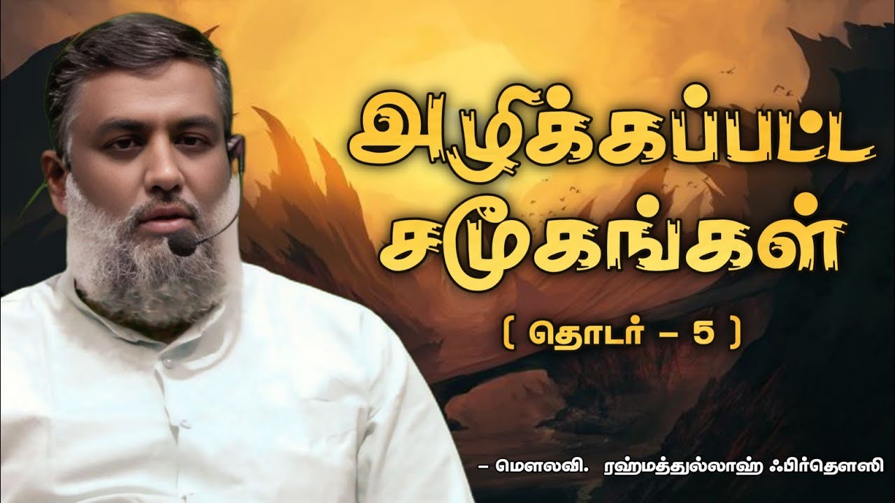 அழிக்கப்பட்ட சமூகங்கள் ( தொடர் - 5 ) | மௌலவி. ரஹ்மத்துல்லாஹ் ஃபிர்தௌஸி