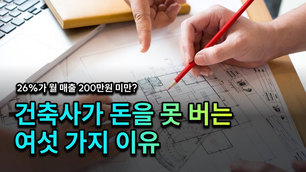 건축사가 돈을 못 버는 여섯 가지 이유