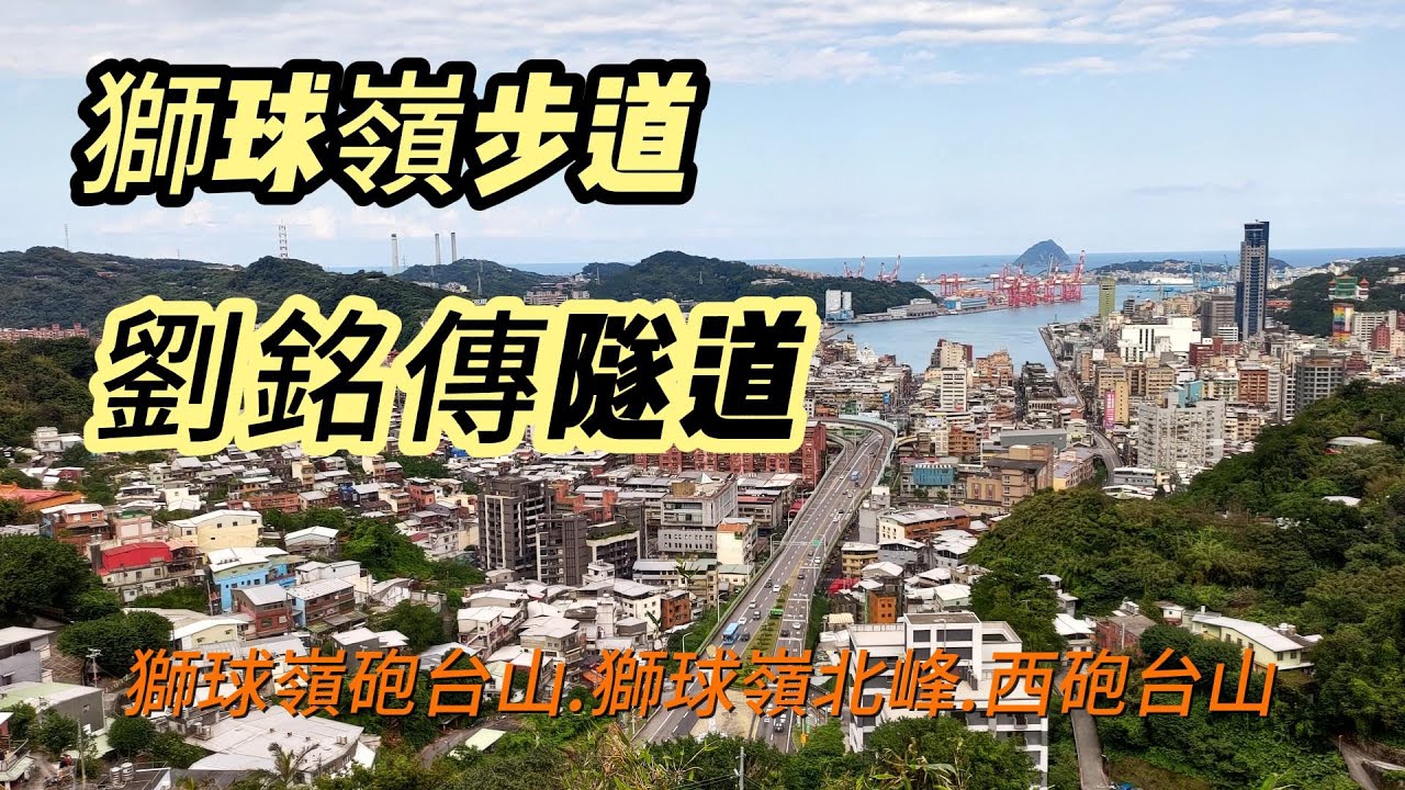 [基隆]獅球嶺步道順訪劉銘傳隧道 | 搭火車爬山