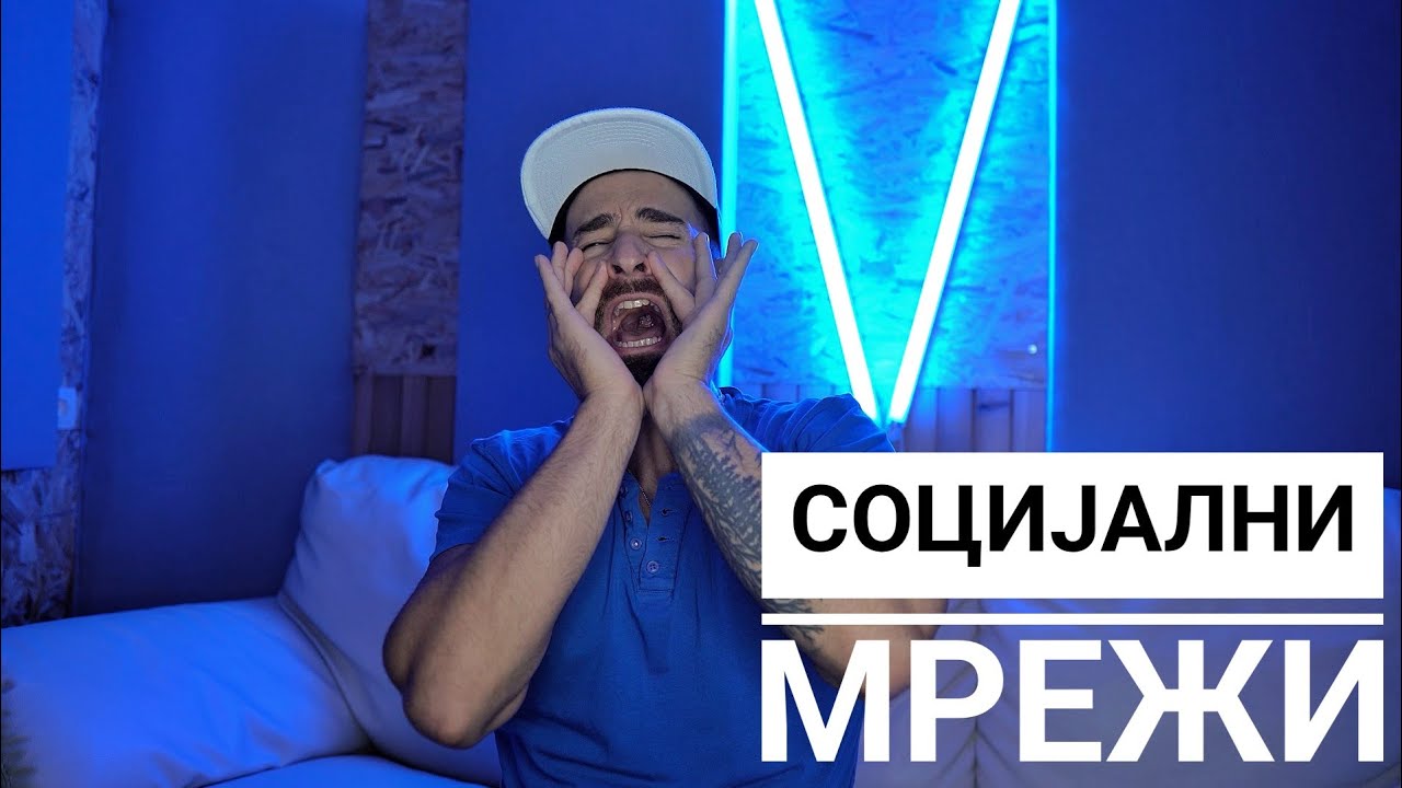 Кој те праша?! - Социјални мрежи