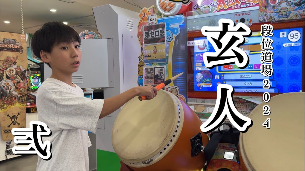 玄人に挑戦②段位道場2024