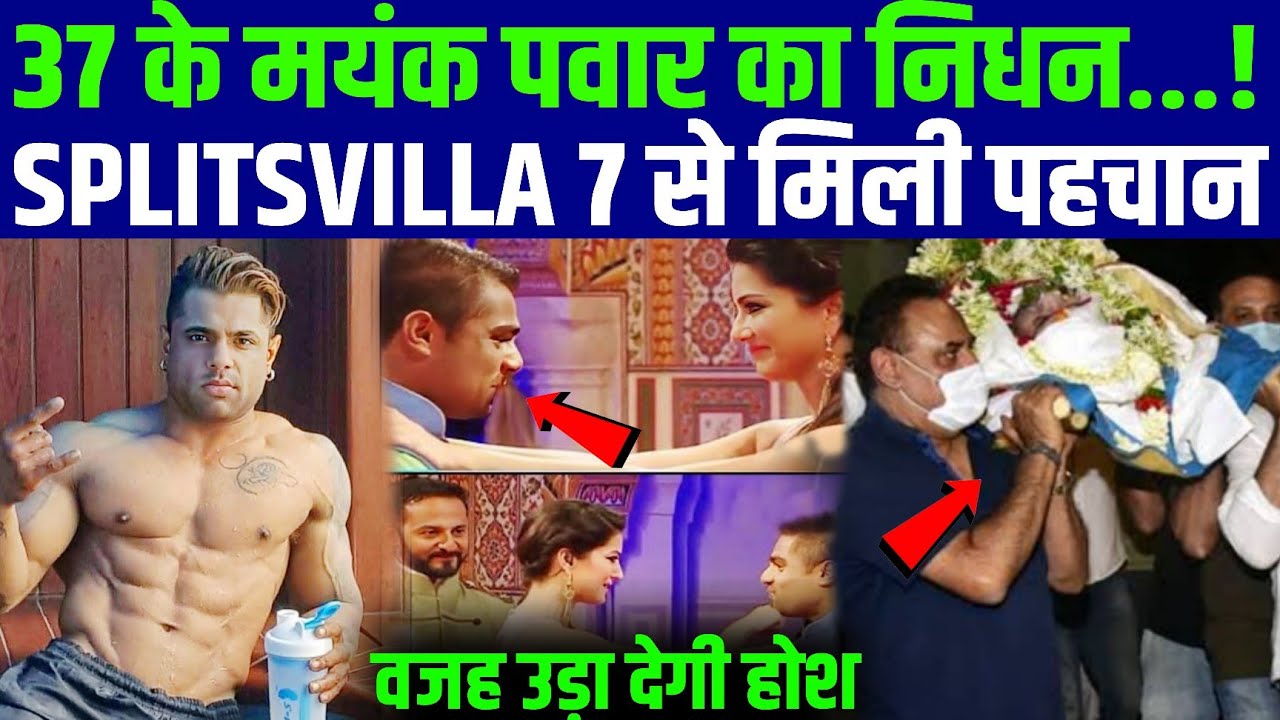 Splitsvilla 7 - फेम Mayank Pawar का निधन, 37 में फिटनेस चैंपियन ने ली अंतिम सांस 