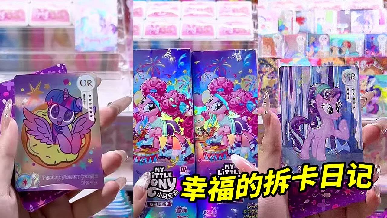 连拆两盒小马宝莉辉月5，对sc不抱希望，许愿多出我推！#小马宝莉拆卡#小马宝莉拆卡