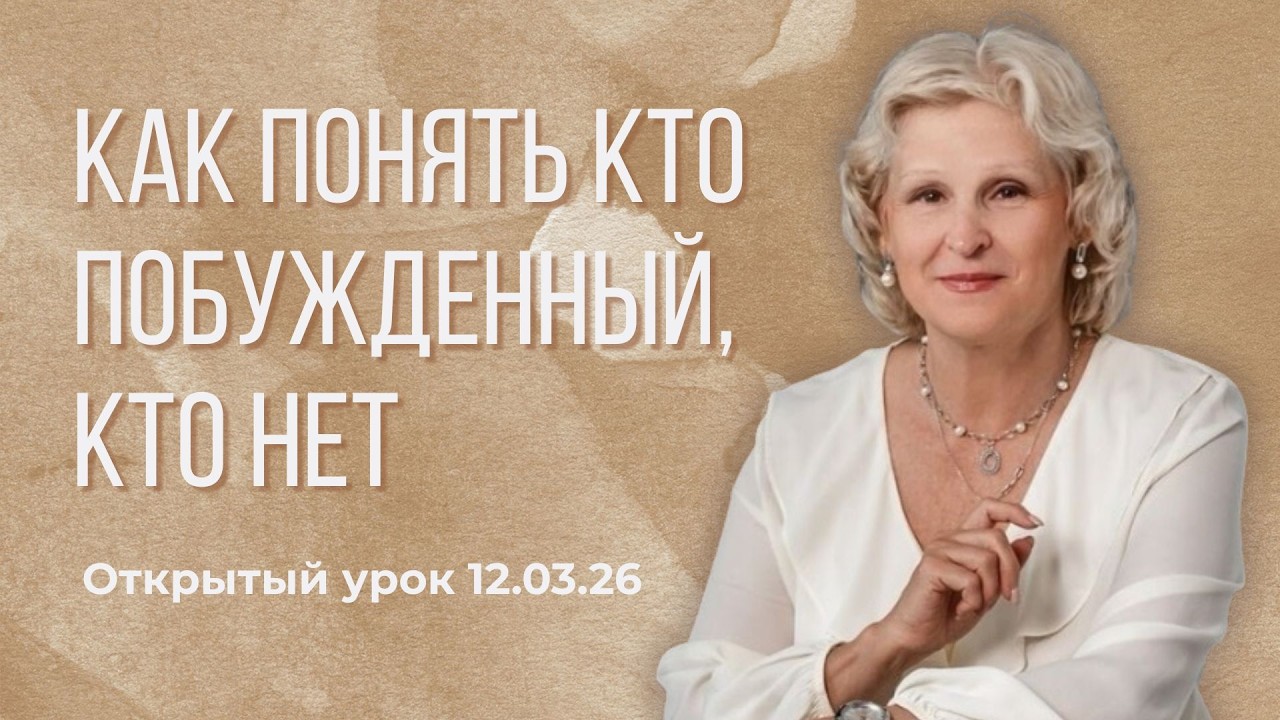 Как понять кто побужденный, кто нет? Что дает пробуждение в личной жизни и в профессии?