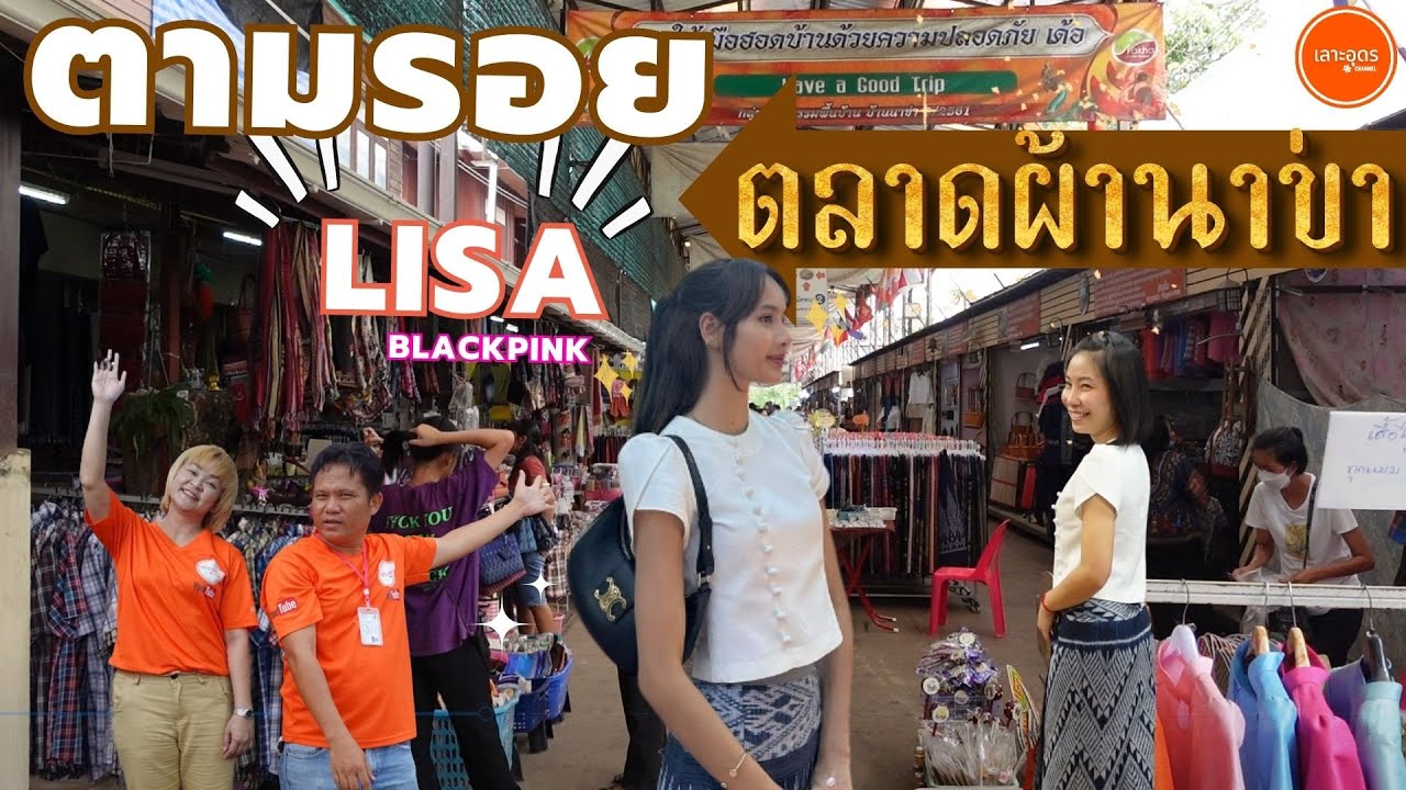 ตามหาชุดสวยใส่เหมือน LISA ที่ตลาดผ้านาข่าอุดร（今話題のBLACKPINK/LISA）