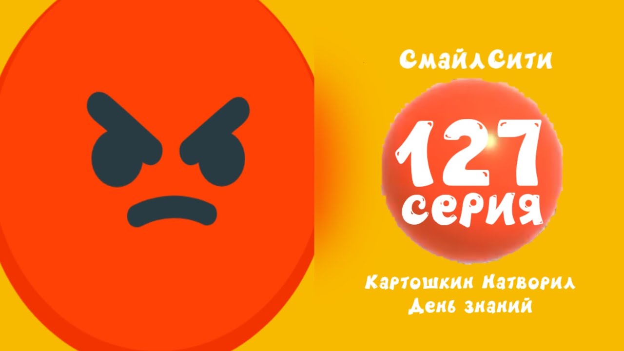 СмайлСити 3 Сезон 127 Серия - Картошкин Натворил День знаний