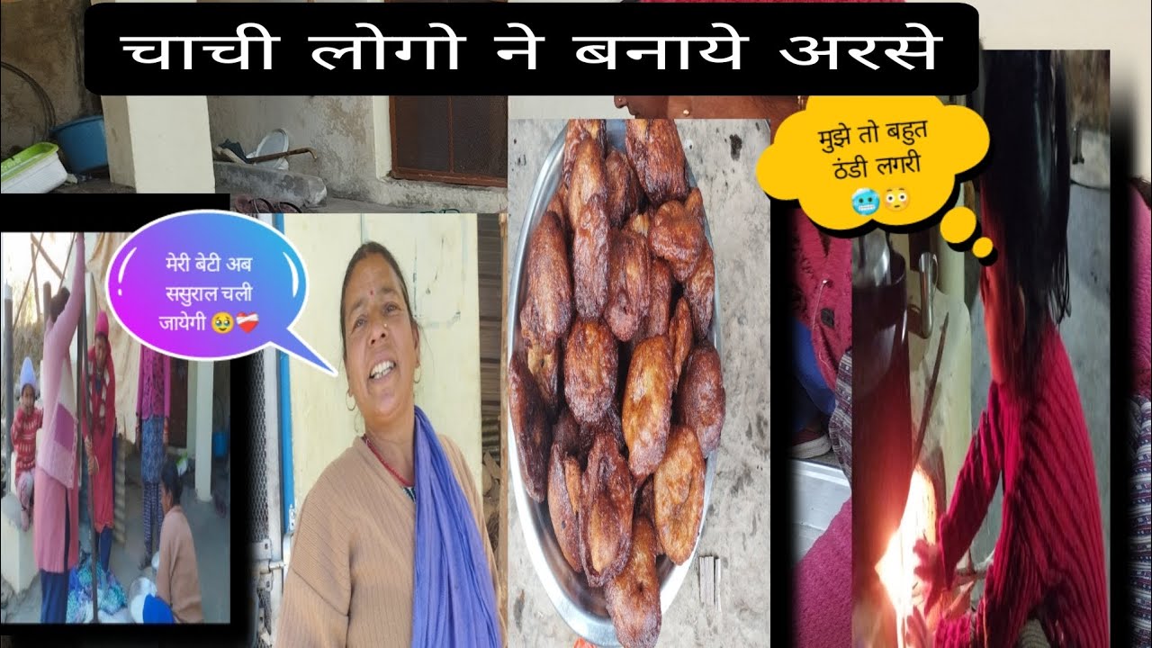  बेटी की होने लग गई ससुराल जाने की  तैयारी 😰😥 और बनाये चाची लोगो ने अरसे (कल्यो) 😋❤ 