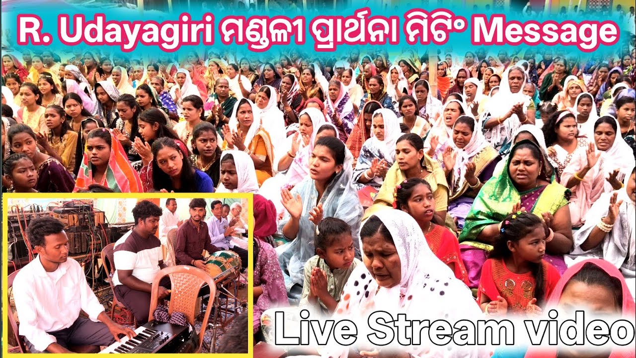 Live R. Udayagiri ମଣ୍ଡଳୀ ଠାରେ ପ୍ରାର୍ଥନା ମିଟିଂ // 2026 Watch now FULL video 