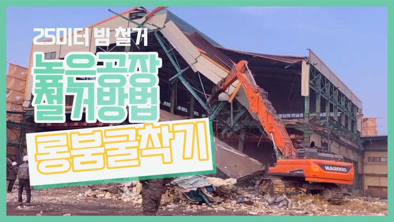 높은 공장 철거방법, 25미터 빔구조 공장 철거, 롱붐굴삭기 철거, 철거는 안전이 최우선입니다.