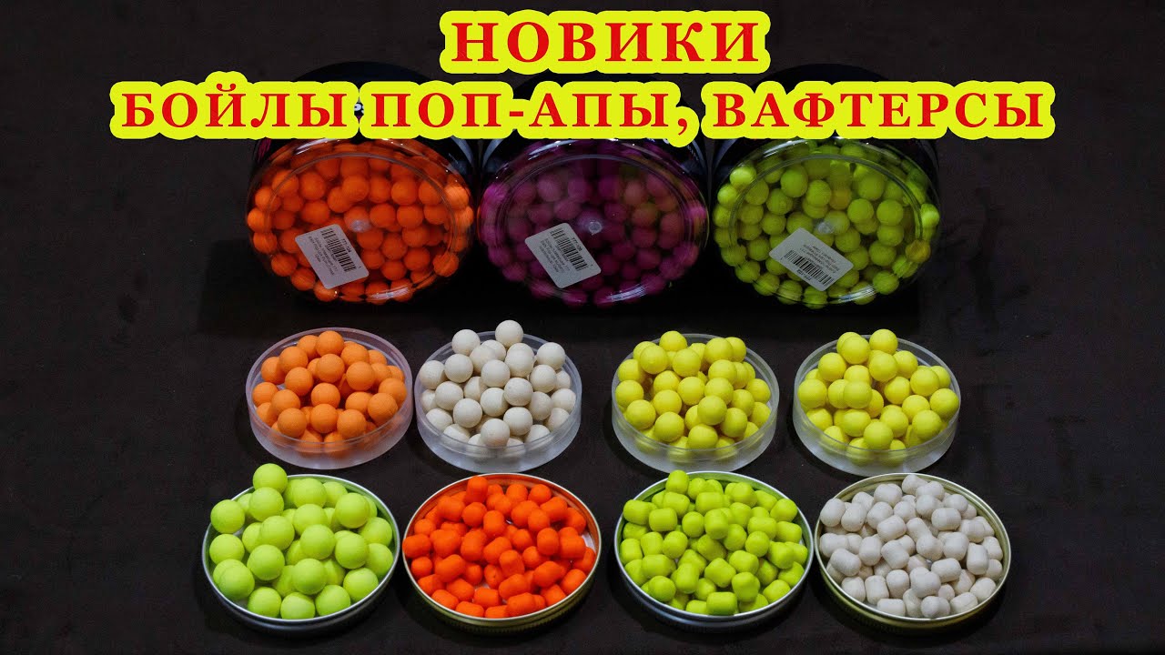 Новинки! Бойлы поп-апы, вафтерсы нейтральной плавучести. Честный обзор. За рыбалку !!!