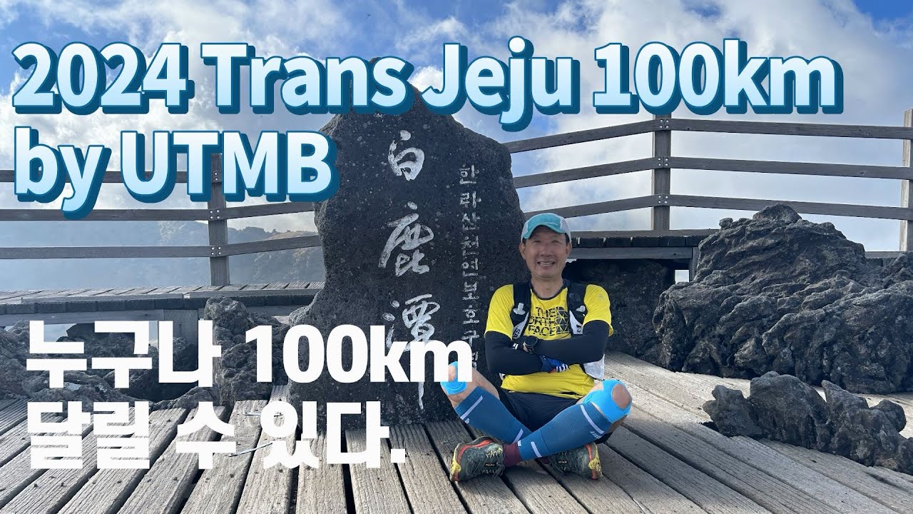 2024 Trans Jeju by UTMB | 트랜스 제주 | 누구나 100km쯤은 완주할 수 있다.