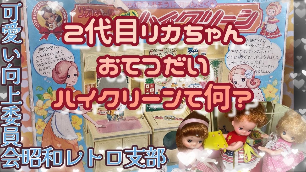 【2代目リカちゃん】おてつだいハイクリーンてなに？【可愛い向上委員会昭和レトロ支部】