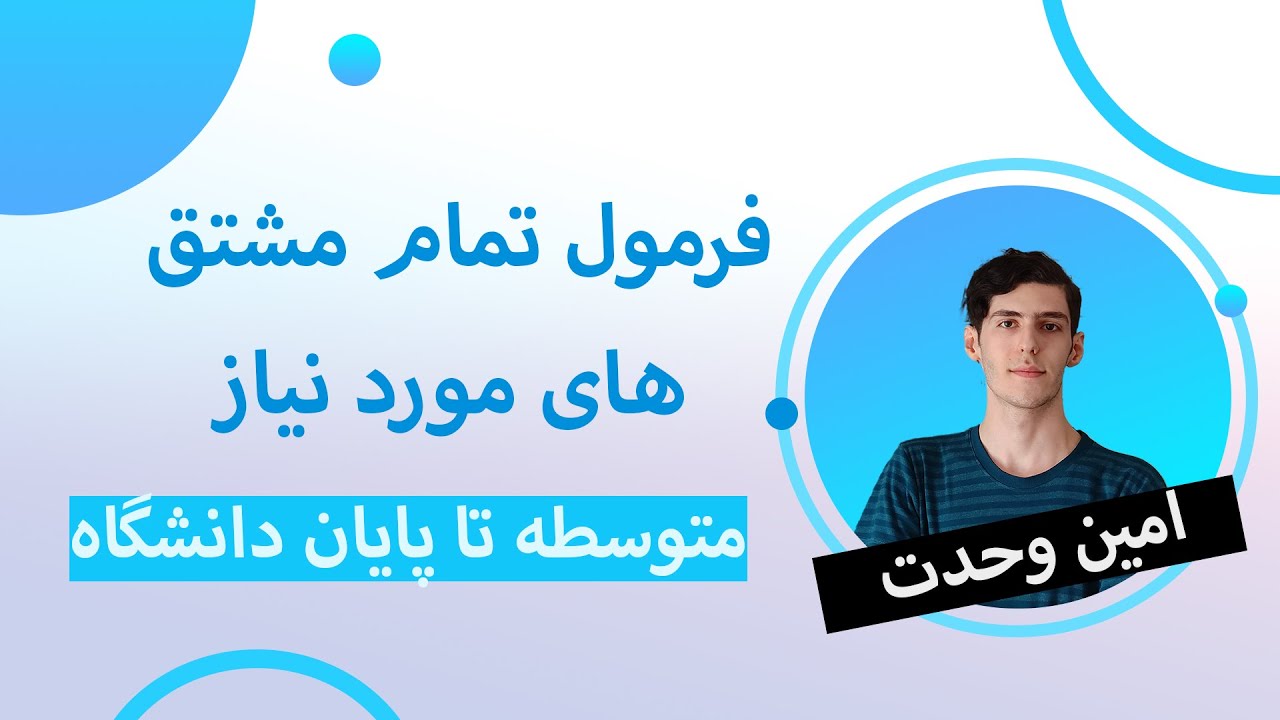 فرمول تمام مشتق های مورد نیاز