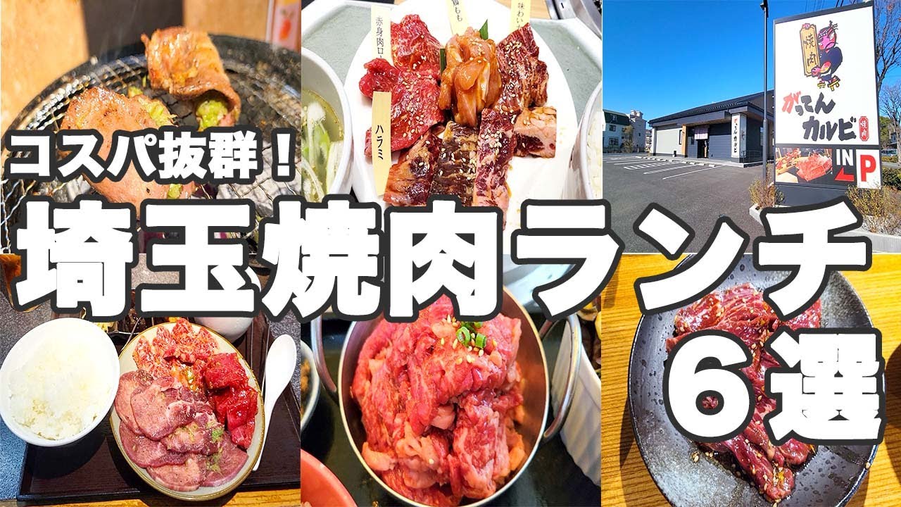 【コスパ抜群】埼玉のコスパ抜群な焼肉ランチ6選♪安くてうまくてお腹いっぱいになれて最高でした♪【埼玉 焼肉ランチ 焼肉】