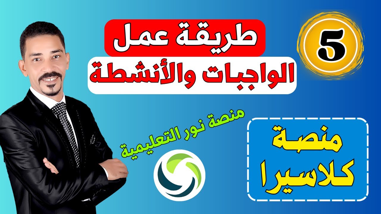 طريقة عمل الواجبات والأنشطة في منصة نور التعليمية للمعلمين خطوة بخطوة 🚀