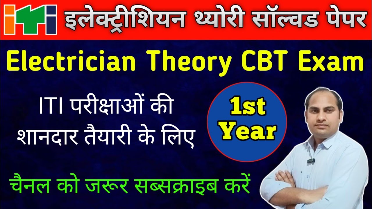 ITI Electrician Theory Paper | 1st Year | ITI CBT Exam Paper | NCVT Exam Paper | #itiexam