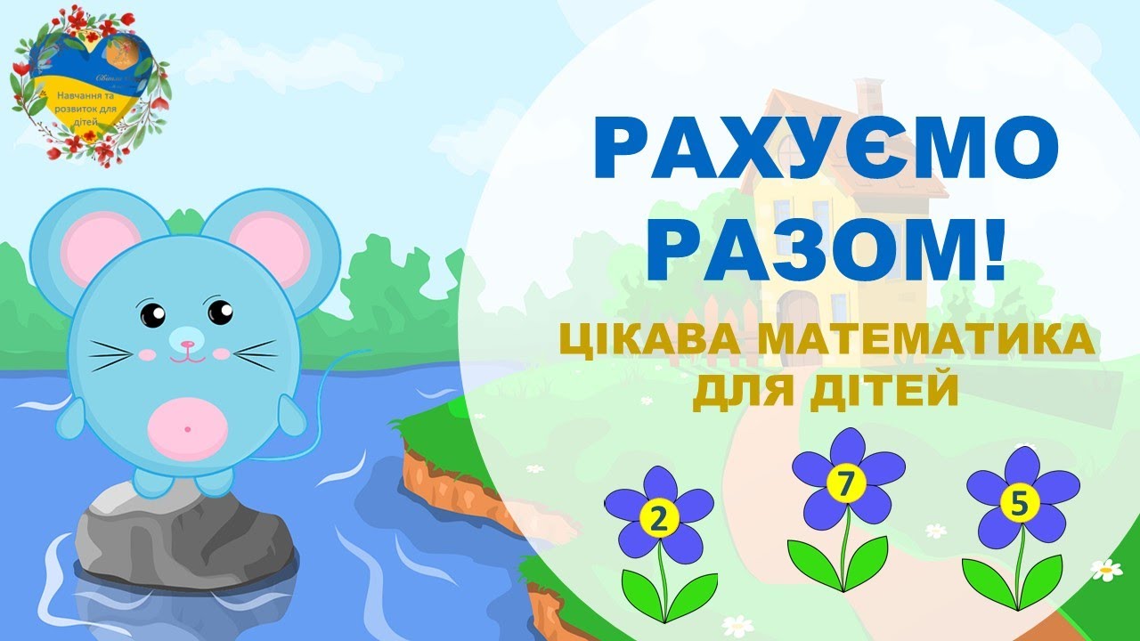 РАХУЄМО РАЗОМ! Цікава математика для малят. Розвиток і навчання дітей українською.