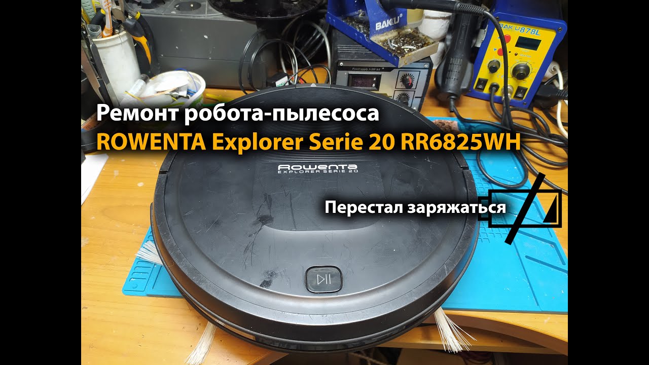 Ремонт робота-пылесоса ROWENTA Explorer Serie 20 RR6825WH. Перестал заряжаться