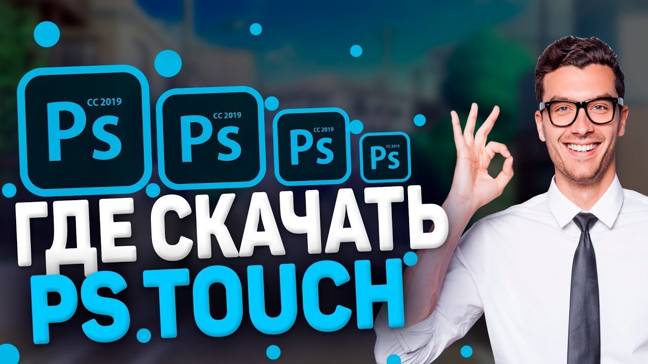 КАК СКАЧАТЬ PS TOUCH? / PS TOUCH БЕСПЛАТНО / PS TOUCH на ANDROID 9 / ГДЕ СКАЧАТЬ PS TOUCH / ФОТОШОП