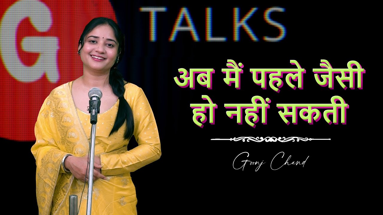 Ab main pehle jaisi ho nahi sakti / Goonj Chand  / Poetry  / G Talks