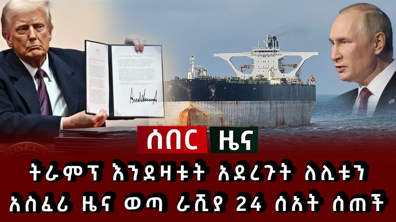 ሰበር ዜና - ትራምፕ እንደዛቱት አደረጉት ለሊቱን አስፈሪ ዜና ወጣ ራሺያ 24 ሰአት ሰጠች 