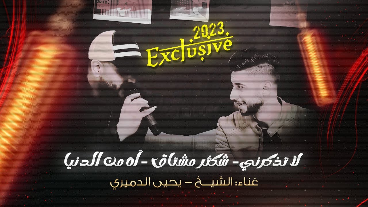 لاول مره الشيخ يغني .حصريا (الفنان يحيى الدميري) لا تذكرني بحبك يا غناتي+ شكثر مشتاق + اه من الدنيا