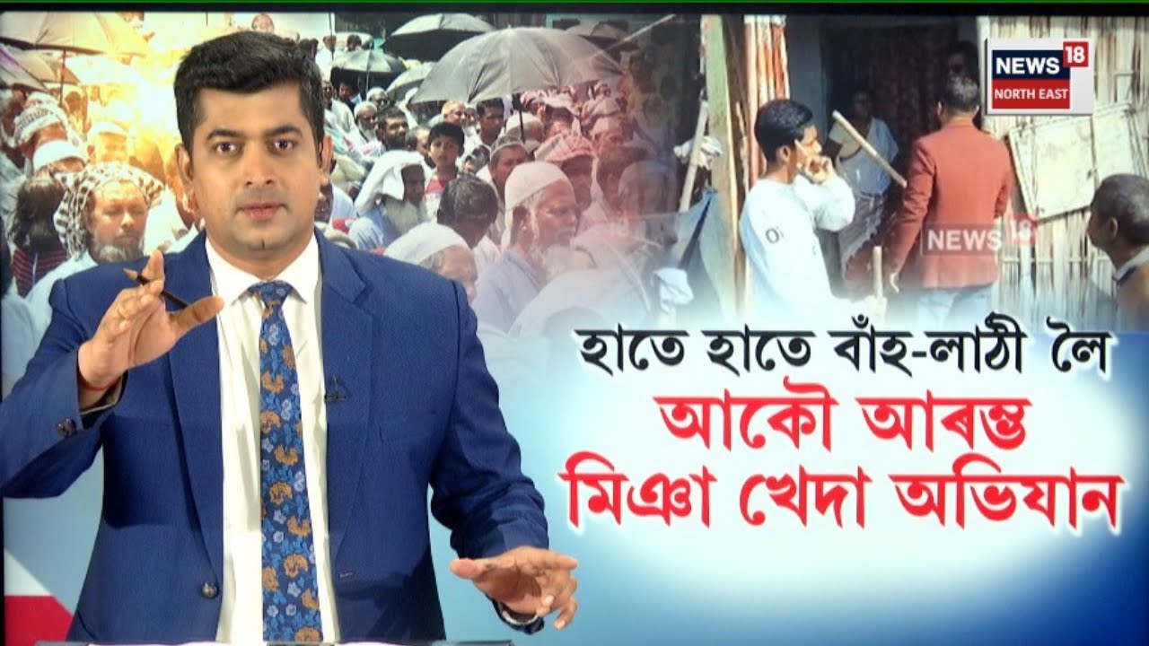 ৰাজ্যত আকৌ আৰম্ভ হ'ল মিঞা খেদা অভিযান। হাতে হাতে  বাঁহ  লাঠী লৈ ওলাই আহিল ৰাইজ |