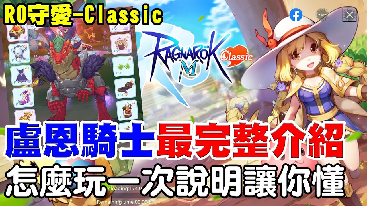 【RO：守愛Classic】盧恩騎士最終版本《大師2龍火全配置》怎麼玩一次說明讓你懂！#RO #RO仙境傳說 #RO守愛Classic