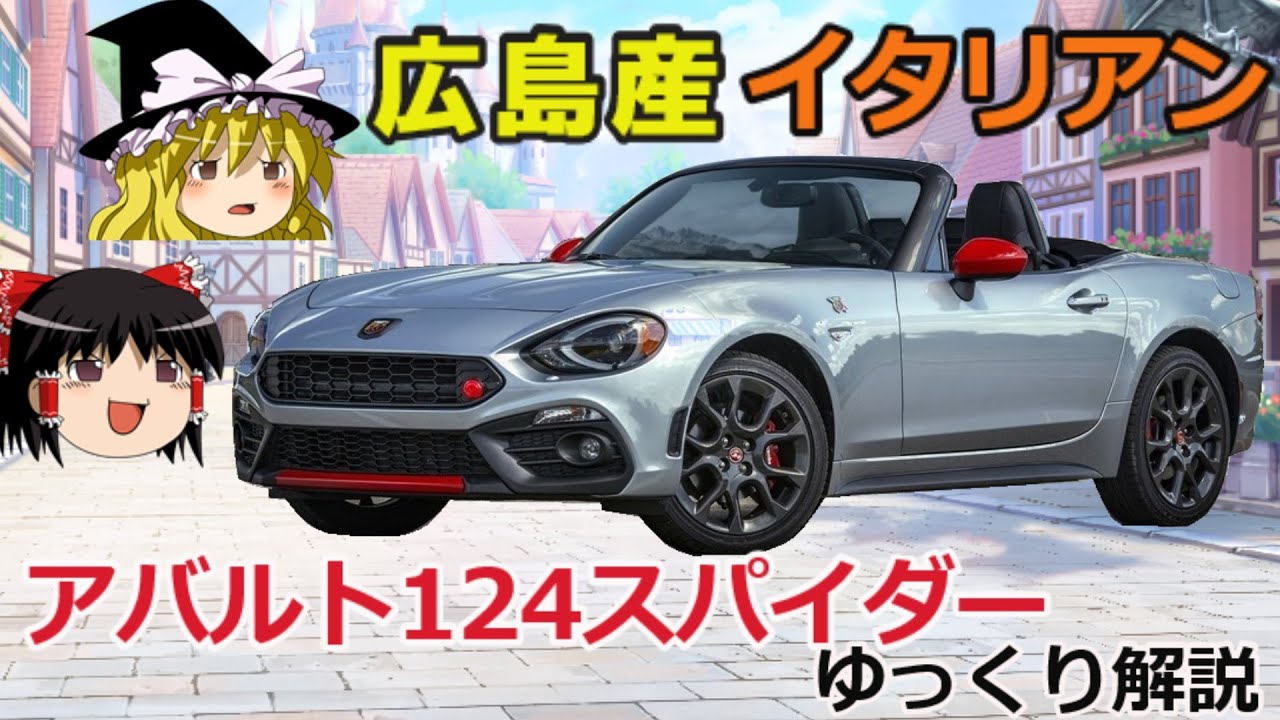 【ゆっくり解説】広島産 イタリアンオープンカー、アバルト・124スパイダ