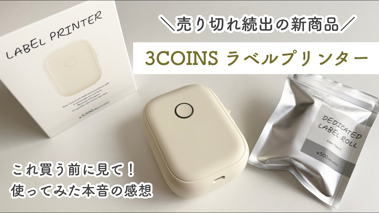 【3COINS購入品】売り切れ続出！話題のラベルプリンターを使ってみた本音のレビュー
