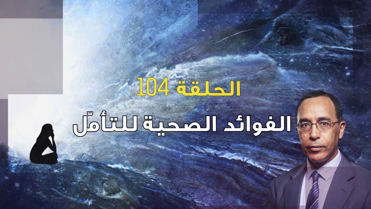 تأمّل معي (104): الفوائد الصحية للتأمّل