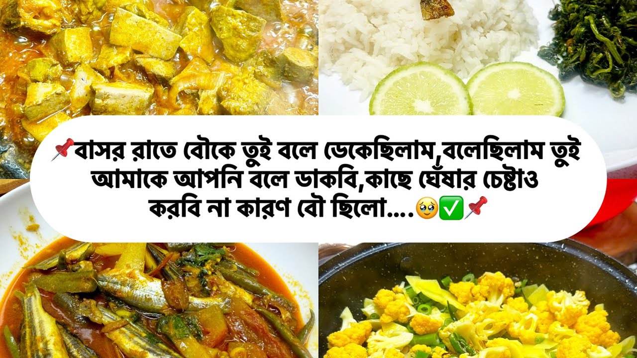 📌বাসর রাতে বৌকে তুই বলে ডেকেছিলাম,বলেছিলাম তুই আমাকে আপনি বলে ডাকবি,কাছে ঘেঁষার চেষ্টাও シ 