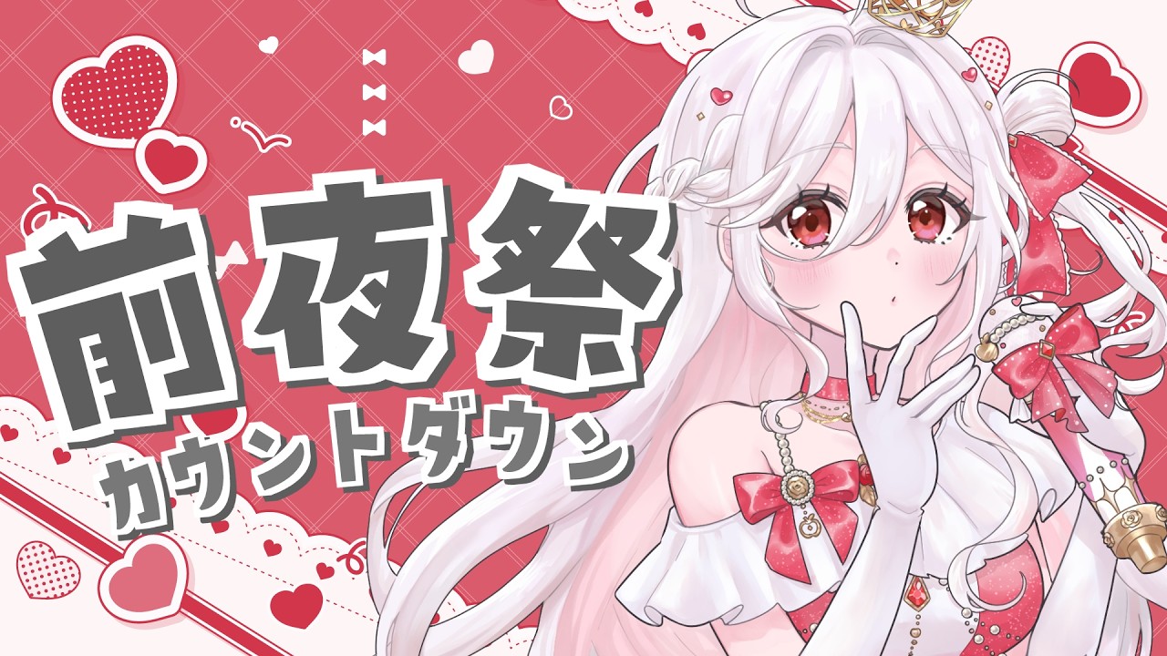 【 前夜祭 / 雑談 】３周年記念カウントダウン前夜祭！一緒に盛り上げてね✨  #アールテテ配信