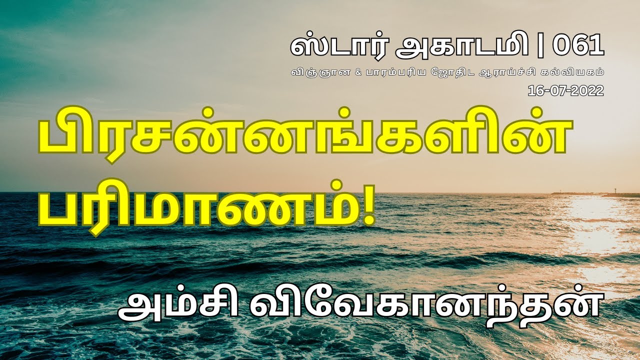 061 STAR ACADEMY || பிரசன்னங்களின் பரிமாணம்! || அம்சி விவேகானந்தன் ||