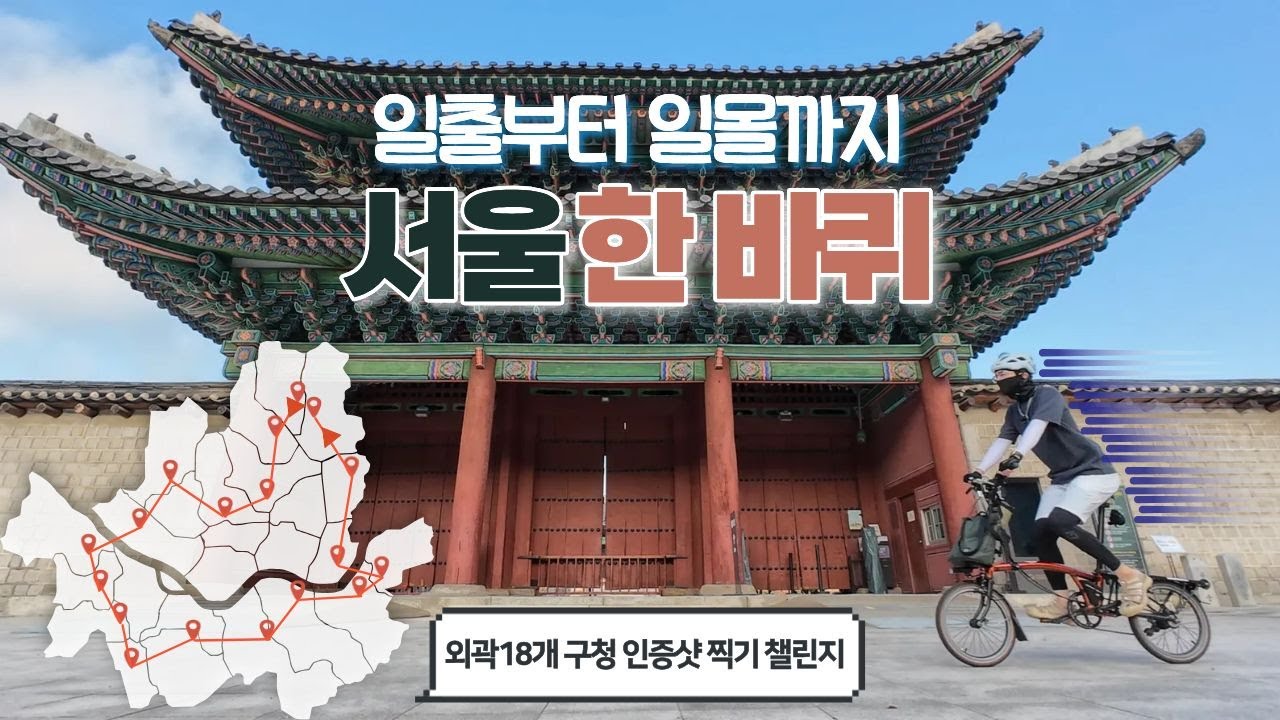🚲도전 13시간안에 서울 한 바퀴 | 116km 완주 성공했을까?