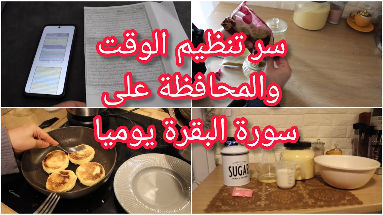 روتين نشاط وتحفيز ♥️ مع سر ليجعلني مواضبة  على قراءة سورة البقرة يوميا الحل لمن يتكاسل علا قرائتها