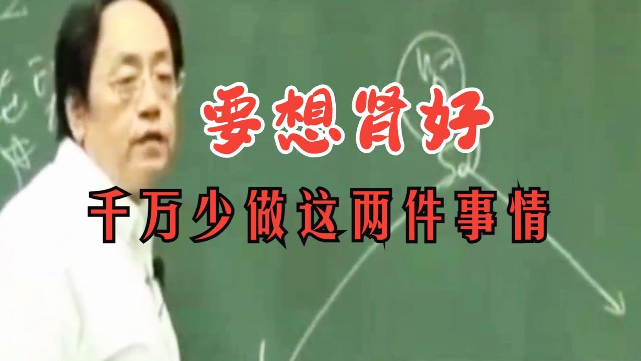 #倪海厦 倪师：要想肾好，千万少做这两件事情。特别是中老年