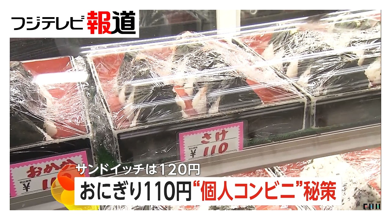 &ldquo;おにぎり110円&rdquo;個人経営の格安コンビニの秘策　弁当も完全手作り「喜んでくれるのが一番」　東京・吉祥寺（2026年03月25日）