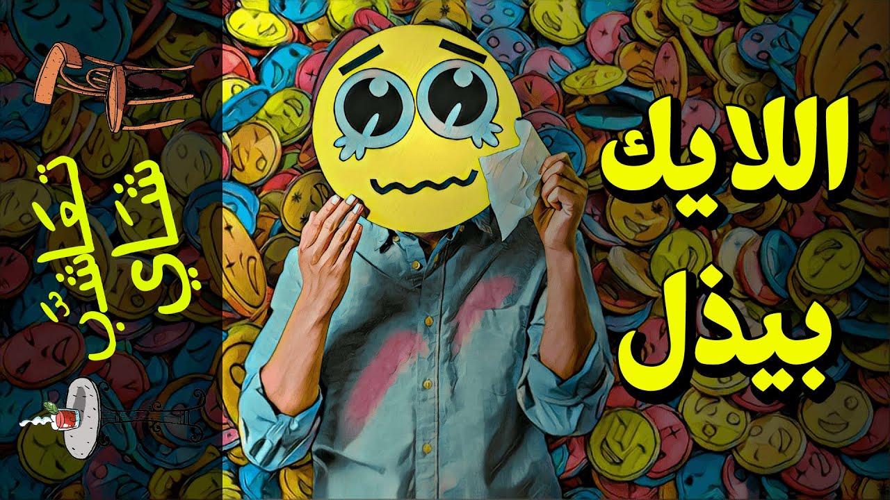 {تعاشب شاي}(722) اللايك بيذل