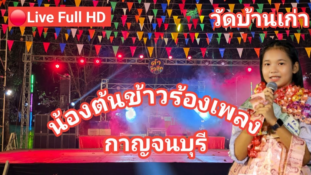 ไลฟ์สด🔴 น้องต้นข้าวร้องเพลง ที่วัดบ้านเก่า ต.บ้านเก่า อ.เมือง จ.กาญจนบุรี
16/02/2569