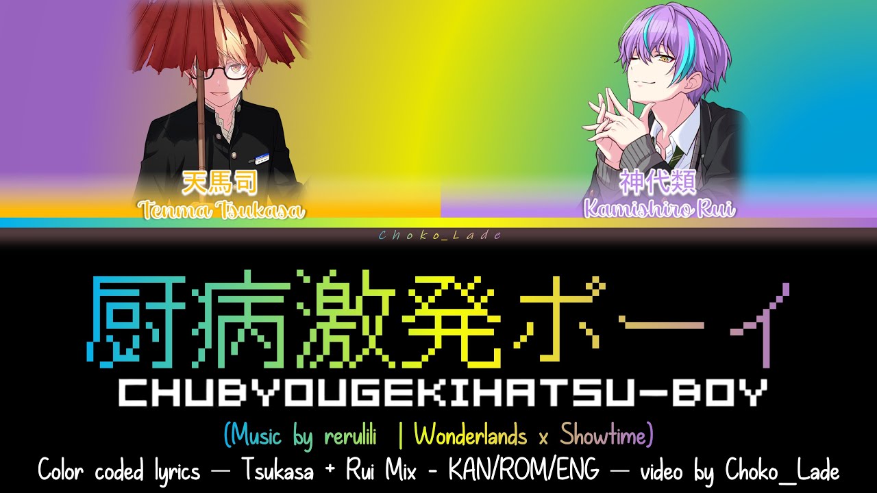 [MIX] Chuubyou Gekihatsu Boy/厨病激発ボーイ | Rui & Tsukasa (Wonderlands x Showtime) Color Coded Lyrics