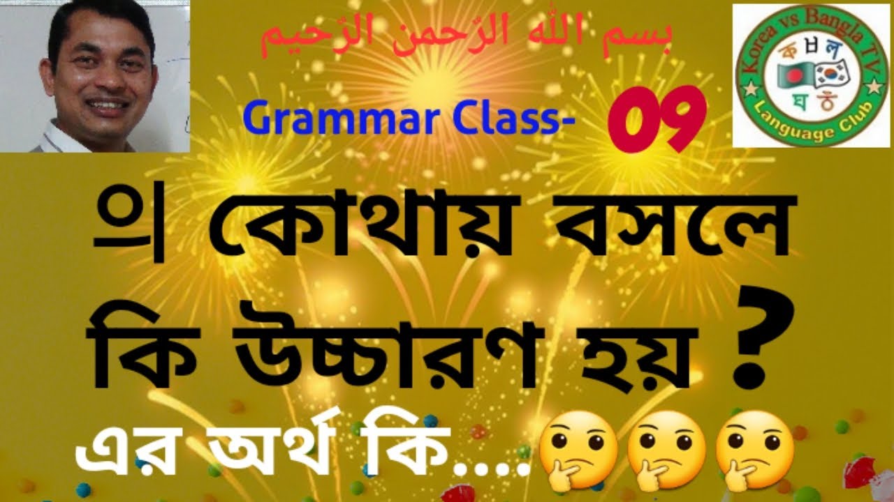 Korean Language,Grammar#의 | কোরিয়ান ভাষার, গ্রামার ক্লাস- 9