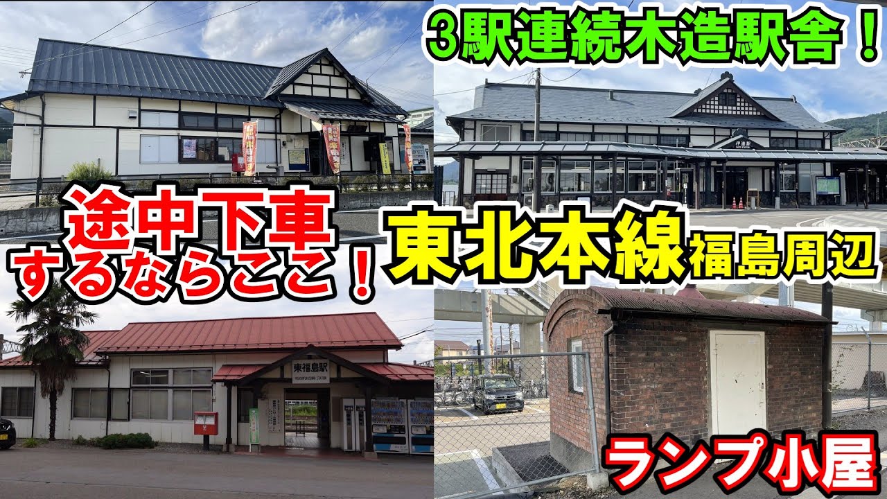 【途中下車】東北本線の福島周辺は見どころだらけ！【鉄道旅ゆっくり実況】