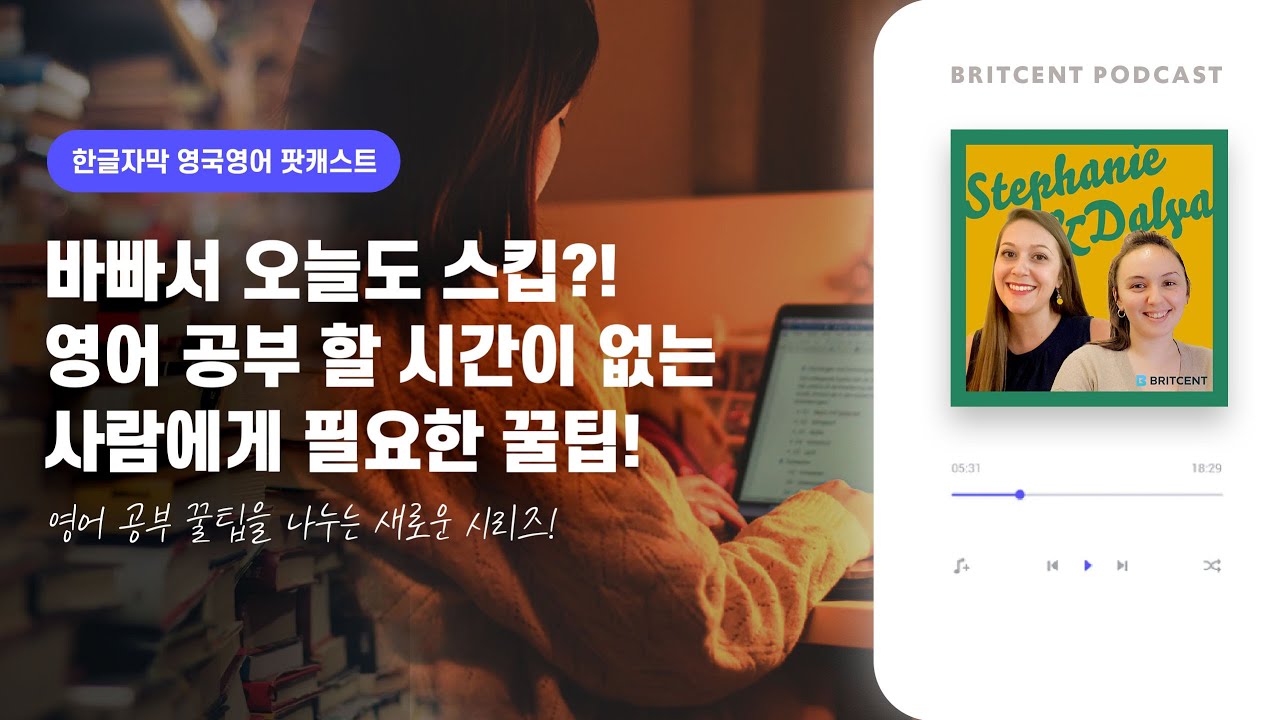 영국인 애인을 사귀어야 영어가 늘까? | 스테파니, 달리아쌤의 영어공부 팟캐스트!