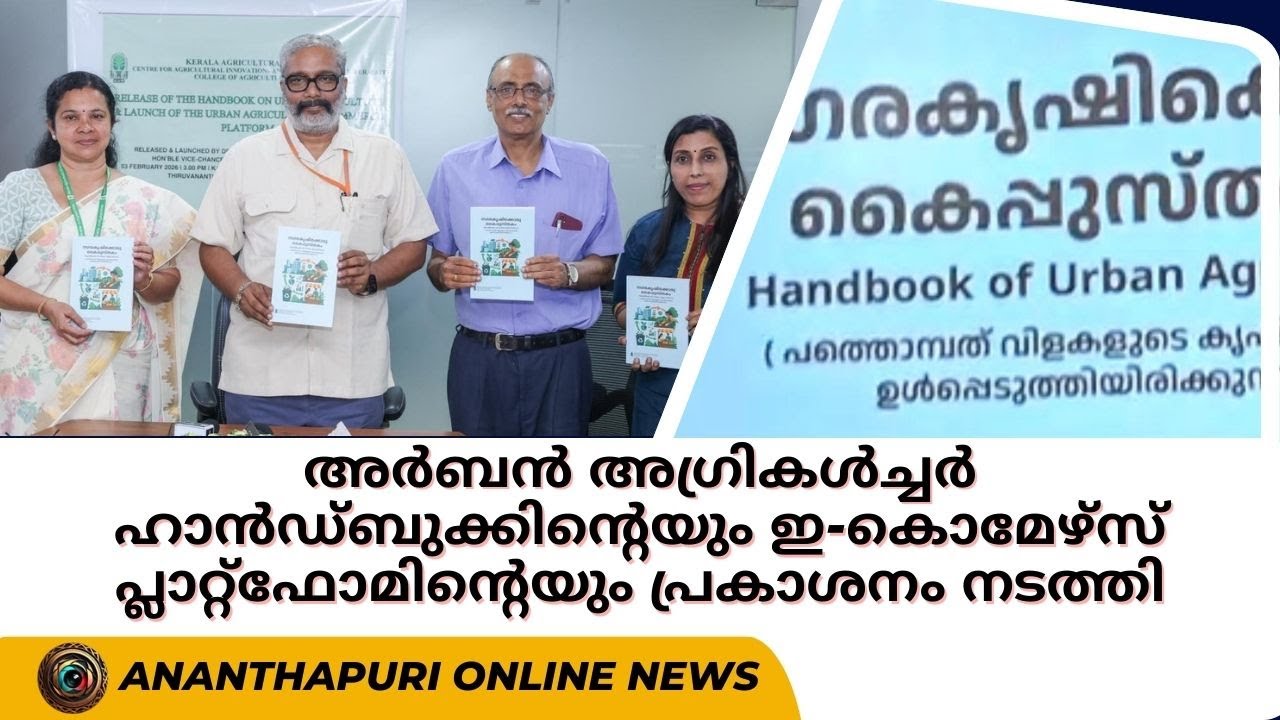 അർബൻ അഗ്രികൾച്ചർ ഹാൻഡ്‌ബുക്കിന്റെയും ഇ-കൊമേഴ്‌സ് പ്ലാറ്റ്ഫോമിന്റെയും പ്രകാശനം നടത്തി