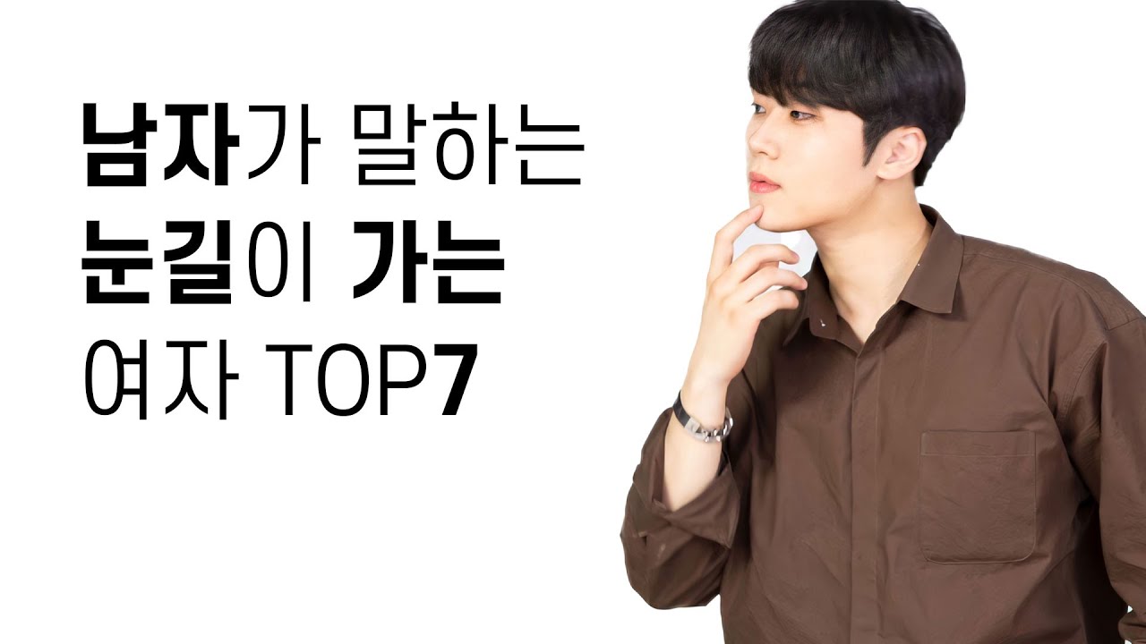남자가 말하는 눈길이가는 여자 TOP 7