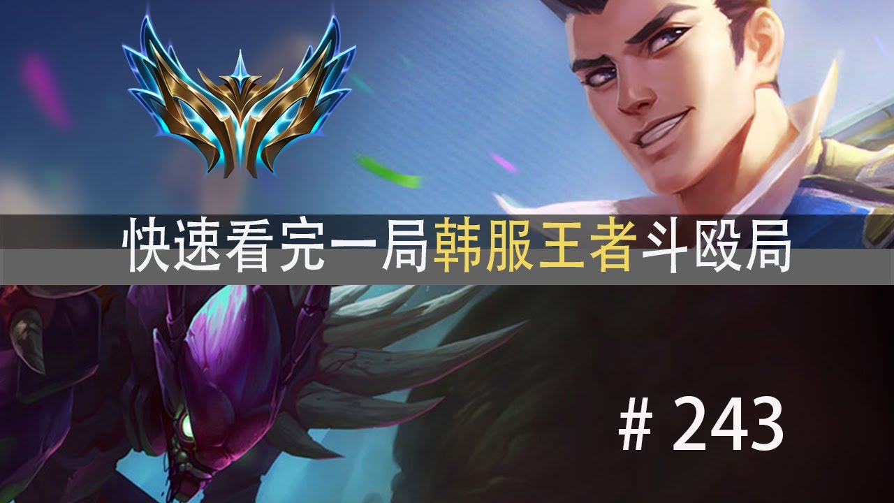 这扑朔迷离的对局！快速看完一局韩服王者斗殴局#243 薄荷冰鸟,Liangchen,Xiaorui,MG,TheHank
